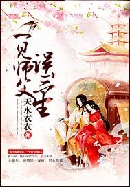 一见师父误终生免费阅读
