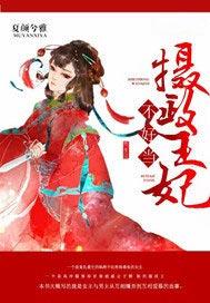 摄政王妃不好当免费阅读