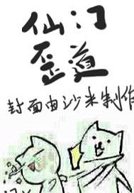 仙门歪道百度百科