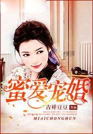 蜜婚宠爱