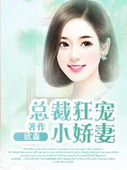 总裁宠妻狂魔免费阅读