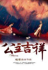 公主吉祥图片大全集