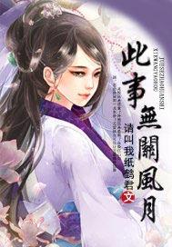 此事无关风月 古诗