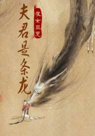 夫君是条龙女主是妖精的