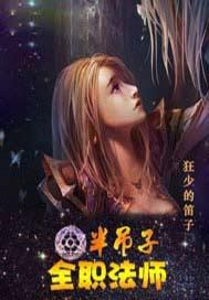 半吊子全职法师 狂少的笛子