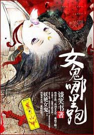 女鬼在哪