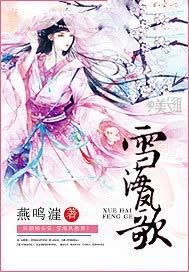 雪海情歌演唱