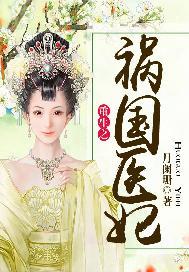 重生之祸妃