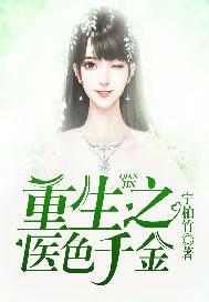 重生之医色千金 宁柏竹