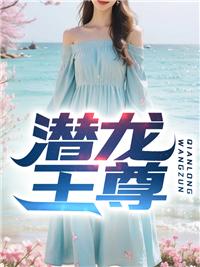 潜龙王的真实身份