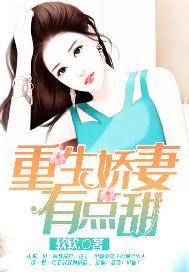 第一宠婚重生娇妻有点甜