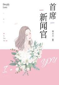 首席新闻官英文