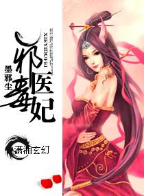 邪医毒妃TXT奇书网
