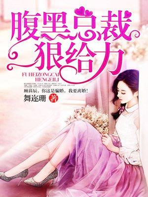 腹黑总裁强势宠免费阅读