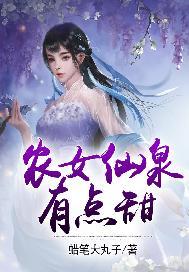 农女仙泉有点甜作者蜡笔大丸子