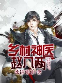神医小农民赵八两全全文阅读