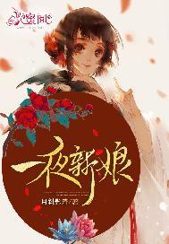 一夜新娘全集免费观看完整版