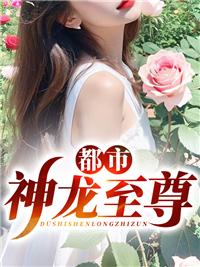 都市神龙狂兵全文免费阅读