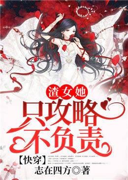 快穿渣女她只攻略不负责免费阅读
