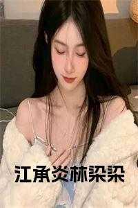 主角江承