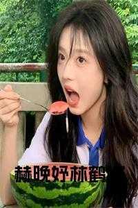 林鹤城赫晚妤全文免费阅读