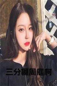 三分瘾周庭柯免费阅读