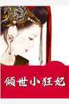 纨绔小毒妃全文免费阅读大结局无删减完整版
