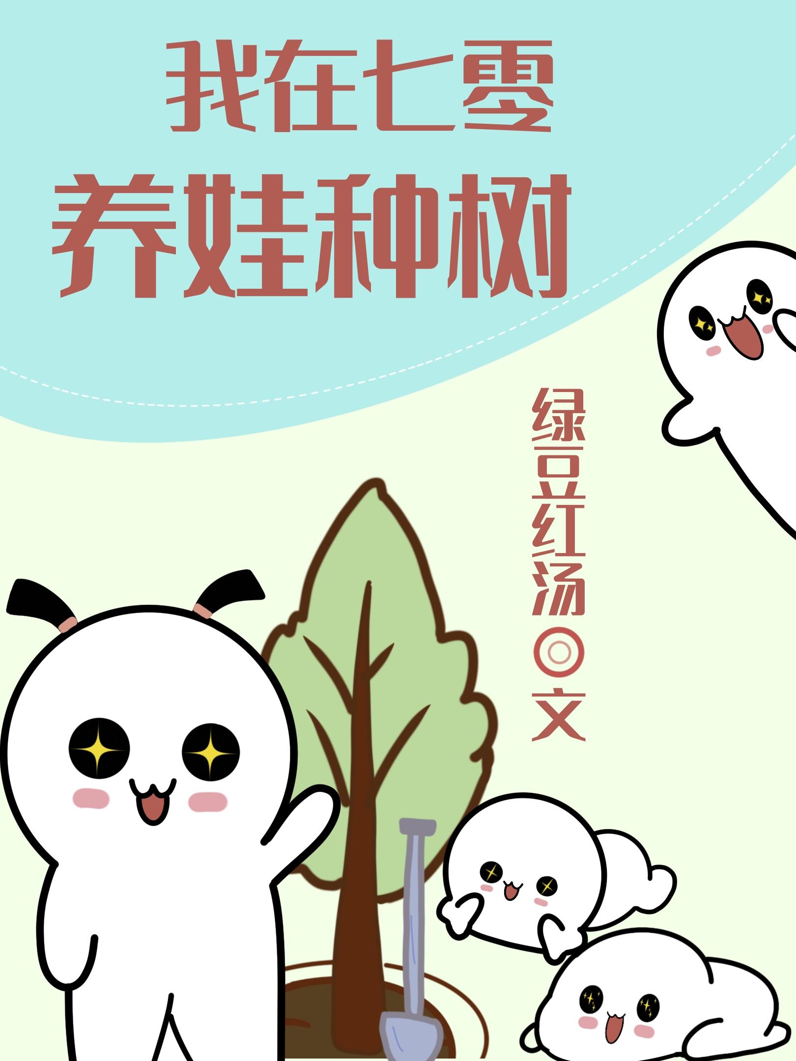 我在七零养娃种树全文阅读