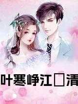 江寒雪叶枫的
