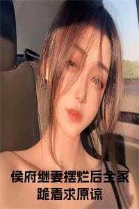 侯府继妻摆烂后全家跪着求原谅免费阅读