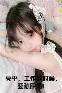 亮平是什么意思