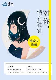 情有独钟 星满天