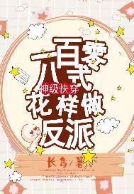 神级快穿一百零八式花样做反派 长岛