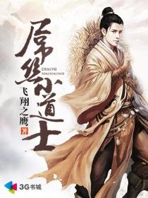 屌丝小道士之厄运起源