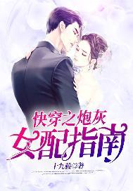快穿之炮灰女配指南txt