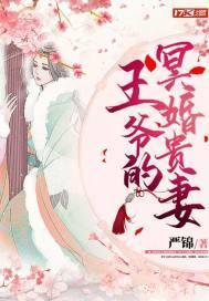 穿越王妃和王爷冥婚