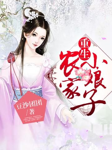 重生农家小娘子许娇娇