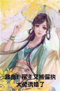 救命!宿主又被偏执大佬诱婚了阅读全文