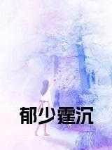 郁少宠妻