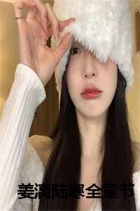 女主姜离男主陆景庭