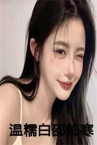 温糯白邵郁寒什么