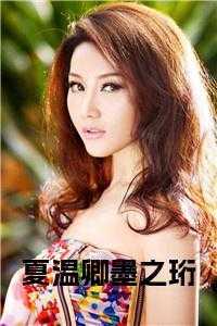 夏若卿墨以臣