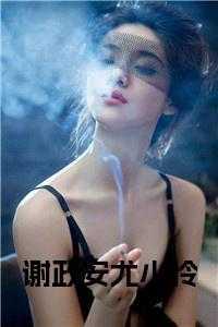 尤小怜和谢政安的
