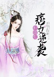 痞子农女来种田