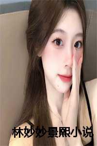 林妙妙男主角