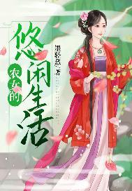 农女的悠哉生活