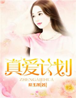 真爱计划林洛安妮