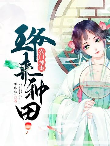 农门辣妻王爷来种田最