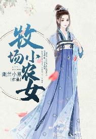 牧场农主的女儿