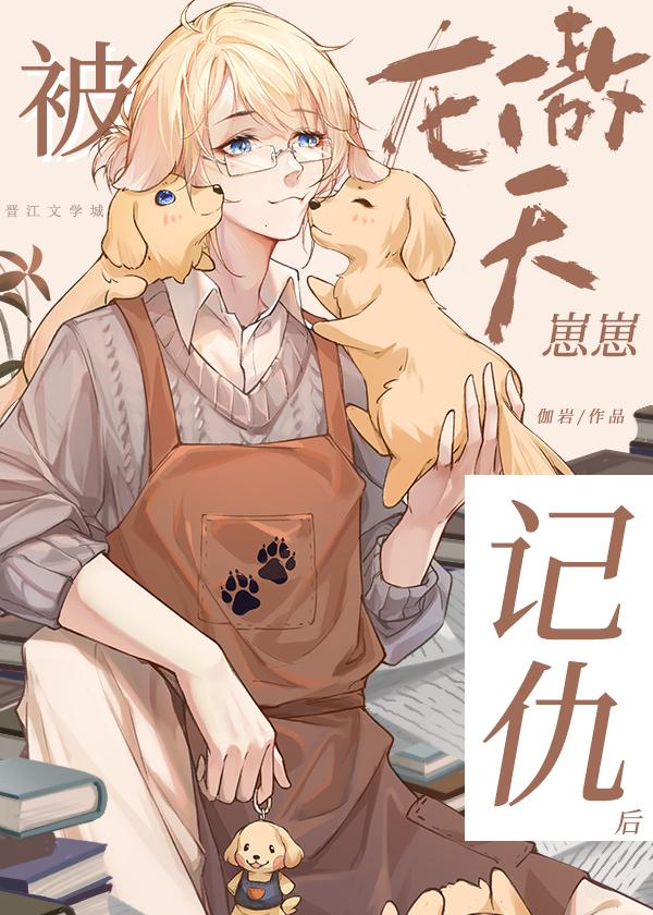 被龙傲天崽崽记仇后TXT